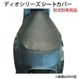 楽天市場 Dio Af27 シートカバーの通販