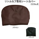ホンダ リトルカブ専用 ぴったりフィット シートカバー 口ゴム式