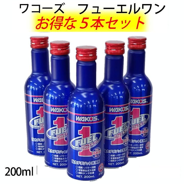 楽天市場】ワコーズ フューエルワン 清浄系燃料添加剤 200ml 5本セット 