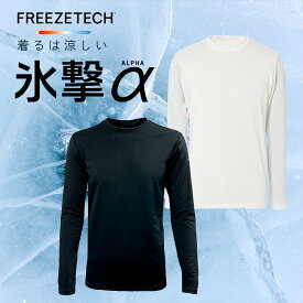 氷撃α フリーズテック 冷感シャツ 長袖クルーネック バイク アンダーウェア バイク ウェア 現場作業 熱中症対策 接触冷感 FREEZE TECH 氷撃 黒 白 ブラック ホワイト