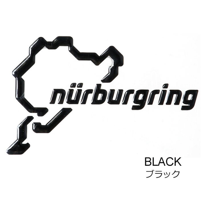 楽天市場】ニュルブルクリンク ステッカー 3D ステッカー 12cm 