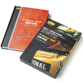雑貨 オンリーワン レジェンド コレクション アイルトン・セナ 音速の記録 神話と奇跡の狭間で モータースポーツ ONLY ONE LEGEND COLLECTION