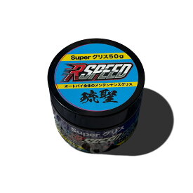 アールスピード Rspeed 琉聖 super grease 50g バイク 雑貨
