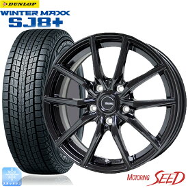 【 カローラクロス 等に】HOT STUFF G・SPEED G-02 17×7J 5H 114.3+48 × DUNLOP WINTER MAXX SJ8+ 215/60R17 スタッドレス ウインター タイヤホイール4本セット