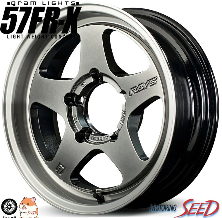 楽天市場】【ジムニー ジムニーシエラに】RAYS Gram Lights 57FR-X 