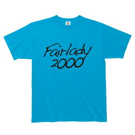 日産カスタムアパレルプロジェクト SR311 Fairlady 2000 Tシャツ(ティーシャツ ティシャツメンズTシャツ 半袖 半そで はんそで トップス おしゃれ かっこいい オシャレ 春夏 夏服 夏物 お父さん 父の日 ギフト 誕生日プレゼント)