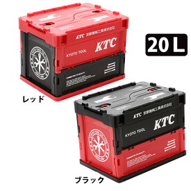 【あす楽対応】KTC 京都機械工具 折りたたみコンテナ 20リットルタイプ