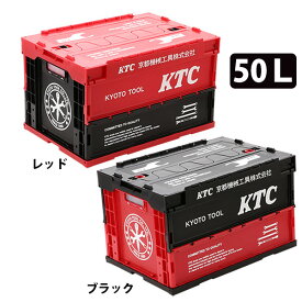 【送料無料/あす楽対応】KTC 京都機械工具 折りたたみコンテナ 50リットルタイプ