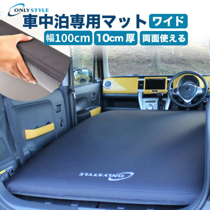 楽天市場】【送料無料】オンリースタイル 車中泊 専用マット ワイド  