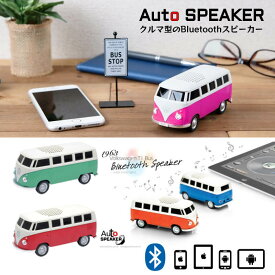 【まとめ買いで送料無料】オートスピーカー Bluetoothスピーカー フォルクスワーゲン T1バス　AutoSPEAKER VW T1 BUS Speaker