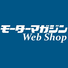モーターマガジン Web Shop
