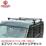 エブリイ DA17W DA17V ベースキャリア 2本 ハイルーフ用 ルーフキャリア 雨どい取付 ルーフ ベース キャ…
