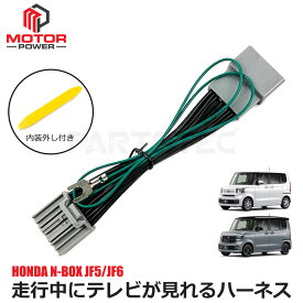 N-BOX 新型 JF5 JF6 テレビキット LXU-242NBi VXM-245ZFEi ホンダ テレビキャンセラー TVキット テレビ TV キット キャンセラー ナビキット 走行中 テレビ見れる 試聴 解除 カーナビ ナビ 操作 ナビ操作 カスタム パーツ /146-226説1