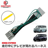 ステップワゴン RP8 RP7 RP6 テレビキット テレビキャンセラー LXM-262ZFNi LXM-264ZFLi LXM-247VFLi ホ…
