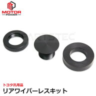 トヨタ リア ワイパーレス キット 汎用 ブラック メクラキャップ ホールカバー 穴埋め 20系 30系 プリウ…