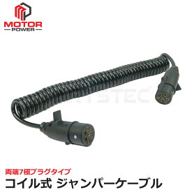 コイル式 7極 ジャンパーケーブル トレーラー スパイラルケーブル コイルトレーラー 両端プラグ 伸縮 コンパクト 収納 電源ケーブル 延長 牽引 キャンピングカー 防水 防塵 汎用 | 147-222