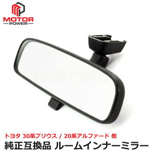 トヨタ ルームミラー インナーミラー 純正交換 バックミラー 新品 7225 社外品 60系 70系 ノア ヴォクシー 30 プリウス 200系 ハイエース 50系 エスティマ 20系 アルファード ヴェルファイア 90系