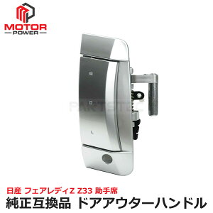 フェアレディZ Z33 ドア アウター ハンドル 運転席側 右 日産 純正交換 80606-CD401 80606-CD40B サイドハンドル ドアノブ / 149-10