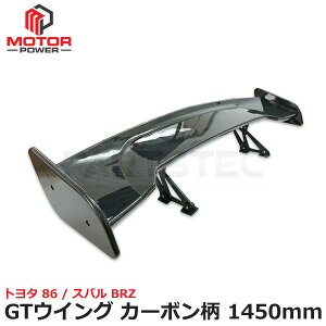 GTウイング 1450mm カーボン柄 スポイラー トヨタ GR86 ZN8 86 ZN6 スバル BRZ ZD8 ZC6 リア ウイング 外装 エアロ / 156-141
