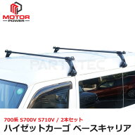 ハイゼットカーゴ アトレー S700V S710V ルーフキャリア ベースキャリア 2本 雨どい取付 軽バン 箱バン …