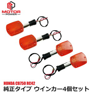 �z���_ CB750 RC42 �E�C���J�[ 4�Z�b�g �����^�C�v �t�����g ���A �E�B���J�[ �p�^ �O�� 1�䕪 ���u�� MC13 VF750 �}�O�i RC09 NV750C PS250 CBX750 �A���o�[ �I�����W �����Y ������ �ЊO�i �C�� ��C ��