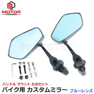 レブル250Sエディション バイク オートバイ ミラー ハンドル マウント カスタムミラー ブルーレンズ 左右…
