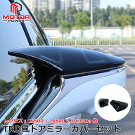 レクサス ドアミラーカバー TRDタイプ エアロダイナミクスミラーカバー 左右セット 社外品 LS500 LS300h …