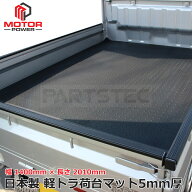 日本製 軽トラ 荷台 マット 5mm ゴムマット 極厚 国産 荷台マット 軽トラマット 荷台シート ラバーマット…