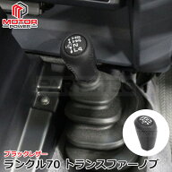 ランドクルーザー 70 トランスファーノブ ブラック レザー 再再販 再販 トヨタ ランクル ランクル70 内装…