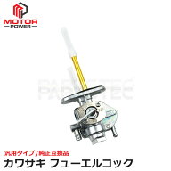 カワサキ ゼファー400 燃料コック フューエルコック 汎用 燃料 フューエル 給油 ガソリン タンク コック …