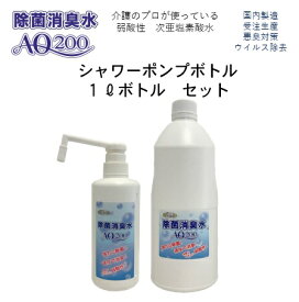 【次亜塩素酸水】【除菌消臭水AQ200】【1Lとポンプ容器セット】期間限定　200ppm　食品添加物が原料 次亜塩素酸分子 弱酸性 除菌 消臭 肌に優しい 安全 介護 医療 ウイルス細菌除去　カビ対策 生ゴミ　キッチン　テーブル　洗面所　製造販売20年