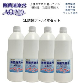 ◆半額以上◆【次亜塩素酸水】【除菌消臭水AQ200】1L詰替えボトル4本セット　200ppm　国内製造　受注生産　次亜塩素酸分子　　厚生労働省認可の食品添加物が原料　次亜塩素酸分子　弱酸性　除菌　消臭　トイレ除菌　ウイルス除去　製造歴18年以上