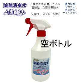 【次亜塩素酸水】【AQ200専用空ボトル】【除菌消臭水AQ200】【500mLスプレー容器】中身なし　厚生労働省認可 食品添加物が原料 次亜塩素酸分子 弱酸性 除菌 消臭 肌に優しい 安全 介護 医療 ウイルス除去　カビ対策 トイレ消臭 生ごみ消臭　キッチン　テーブル　冷蔵庫
