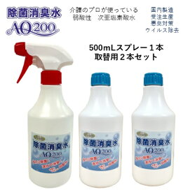 【次亜塩素酸水】【除菌消臭水AQ200】【500mLスプレー1本　取替用2本セット】　(200ppm)　国内製造　次亜塩素酸分子　国内製造　受注生産　厚生労働省認可の食品添加物が原料　次亜塩素酸分子　弱酸性　除菌　消臭　肌に安全　介護　医療　製造歴18年以上