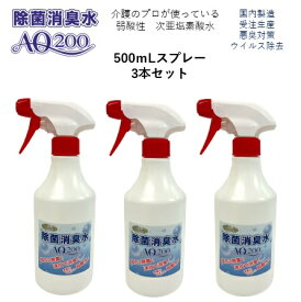【次亜塩素酸水】【除菌消臭水AQ200(200ppm)】【500mLスプレー3本セット】　国内製造　受注生産　次亜塩素酸分子　国内製造　受注生産　厚生労働省認可の食品添加物が原料　次亜塩素酸分子　弱酸性　除菌　消臭　肌に安全　トイレウイルス除去　製造歴18年以上