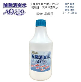 【次亜塩素酸水】【除菌消臭水AQ200】【500mL取替用】200ppm　国内製造　受注生産　厚生労働省認可の食品添加物が原料　次亜塩素酸分子　弱酸性　除菌　消臭　肌に安全　介護　病院　学校　飲食店　ウイルス除去　カビ対策　キッチン　テーブル　製造歴18年以上