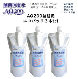 【次亜塩素酸水】【除菌消臭水AQ200】【500mLエコパック3セット】200ppm　食品添加物が原料 次亜塩素酸分子 弱酸性 除菌 消臭 肌に優しい 安全 介護 医療 ウイルス除去 カビ対策 トイレ消臭 調理器具 生ごみ消臭 キッチン テーブル 冷蔵庫　洗面所　トイレ　製造歴20年以上