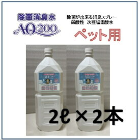 【次亜塩素酸水】【ペット用 AQ200】【2Lペットボトル2本】弱酸性 肌に優しい　しつけ　猫用 犬用 除菌もできる　驚異の消臭力　ウイルス 細菌　ペット　おしっこ　おもちゃ お皿 トイレ　舐めても安心　モルモット　フェレット　ウサギ　ハムスター　小動物