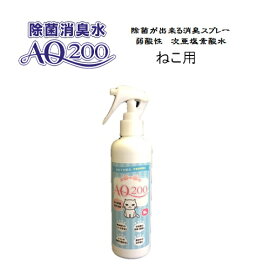 【次亜塩素酸水】【ねこ用 AQ200】【250mLスプレー】弱酸性　肌に優しい　しつけ　猫用　犬用　除菌　驚異の消臭力　ウイルス　細菌　ペット　おしっこ　おもちゃ　お皿　トイレ　舐めても安心　モルモット　フェレット　ウサギ　ハムスター　小動物 コロナ対策
