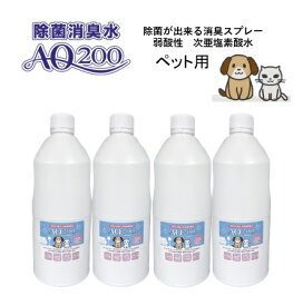 ◆半額以上◆【次亜塩素酸水】【ペット用 AQ200】【1Lボトル4本セット】弱酸性　肌に優しい　しつけ　猫　犬　除菌　驚異の消臭力　ウイルス　細菌　ペット　おしっこ　おもちゃ　トイレ　舐めても安心　モルモット　フェレット　ウサギ　コロナ対策