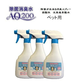 【次亜塩素酸水】【ペット用 AQ200】【500mLスプレー3本セット】弱酸性　肌に優しい　しつけ　猫　犬　除菌　驚異の消臭力　ウイルス　細菌　ペット　おしっこ　おもちゃ　トイレ　舐めても安心　モルモット　フェレット　ウサギ　コロナ対策