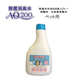 【次亜塩素酸水】【ペット用 AQ200】【500mL取替用】弱酸性　肌に優しい　しつけ　猫用　犬用　除菌もできる　驚異の消臭力　業務用　ウイルス 細菌　ペット　おしっこ　おもちゃ お皿 トイレ　舐めても安心　モルモット　フェレット　ウサギ