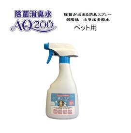 【次亜塩素酸水】【ペット用 AQ200】【500mLスプレー】弱酸性　肌に優しい　しつけ　猫用　犬用　除菌もできる　驚異の消臭力　業務用　ウイルス　細菌　ペット　おしっこ　おもちゃ　トイレ　舐めても安心　モルモット　フェレット　ウサギ