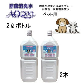 ◆半額◆【次亜塩素酸水】【ペット用 AQ200】【2Lペットボトル2本】弱酸性 肌に優しい　しつけ　猫用 犬用 除菌もできる　驚異の消臭力　ウイルス 細菌　ペット　おしっこ　おもちゃ お皿 トイレ　舐めても安心　モルモット　フェレット　ウサギ　ハムスター　小動物