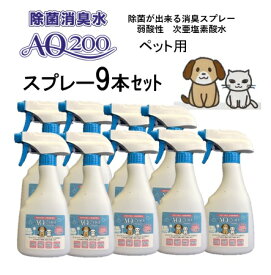 ◆半額◆【次亜塩素酸水】【ペット用 AQ200】【500mLスプレー9本セット】弱酸性　肌に優しい　しつけ　猫　犬　除菌　驚異の消臭力　ウイルス　細菌　ペット　おしっこ　おもちゃ　トイレ　舐めても安心　モルモット　フェレット　ウサギ　コロナ対策