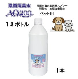 【次亜塩素酸水】【ペット用 AQ200】【1Lボトル1本】弱酸性　肌に優しい　しつけ　猫　犬　除菌　驚異の消臭力　ウイルス　細菌　ペット　おしっこ　おもちゃ　トイレ　舐めても安心　モルモット　フェレット　ウサギ　コロナ対策