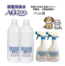 ◆半額◆【次亜塩素酸水】【ペット用 AQ200】【1Lボトル2本　スプレーボトル2本付】弱酸性　肌に優しい　しつけ　猫　犬　除菌　驚異の消臭力　ウイルス　細菌　ペット　おしっこ　おもちゃ　トイレ　舐めても安心　モルモット　フェレット　ウサギ　コロナ対策