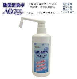【次亜塩素酸水】【除菌消臭水AQ200】【500mLポンプ】200ppm　食品添加物が原料 次亜塩素酸分子 弱酸性 除菌 消臭 肌に優しい 安全 介護 医療 ウイルス細菌除去　カビ対策 トイレ消臭 調理器具 生ゴミ消臭 キッチン　テーブル冷蔵庫　洗面所　玄関　釣り　製造販売18年以上
