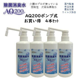 ◆半額◆【次亜塩素酸水】【除菌消臭水AQ200】【500mLポンプ4本】200ppm　食品添加物が原料 次亜塩素酸分子 弱酸性 除菌 消臭 肌に優しい 安全 介護 医療 ウイルス細菌除去　カビ対策 トイレ消臭 調理器具 生ゴミ　キッチン　テーブル冷蔵庫　洗面所　　釣り　製造販売20年
