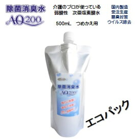 【次亜塩素酸水】【除菌消臭水AQ200】【500mL詰替エコパック】200ppm　食品添加物が原料 次亜塩素酸分子 弱酸性 除菌 消臭 肌に優しい 安全 介護 医療 ウイルス除去 カビ対策 トイレ消臭 調理器具 生ごみ消臭 キッチン テーブル 冷蔵庫　洗面所　トイレ　製造歴18年以上